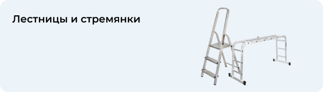 Лестницы и стремянки