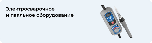 Электросварочное 
и паяльное оборудование