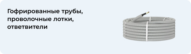 Гофрированные трубы, проволочные лотки, ответвители