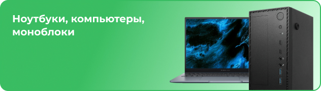 Ноутбуки, компьютеры, моноблоки