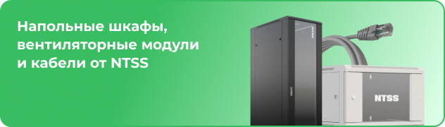 Напольные шкафы, вентиляторные модули 
		и кабели от NTSS