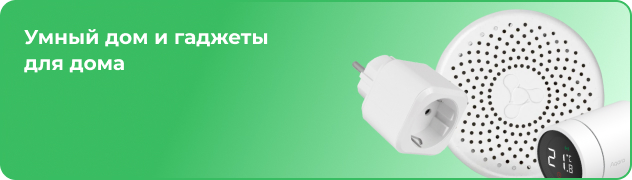 Умный дом и гаджеты для дома