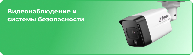 Видеонаблюдение и системы безопасности