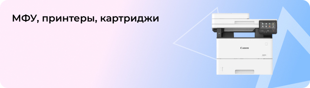 МФУ, принтеры, картриджи