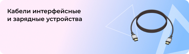 Кабели интерфейсные 
и зарядные устройства