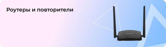 Роутеры и повторители