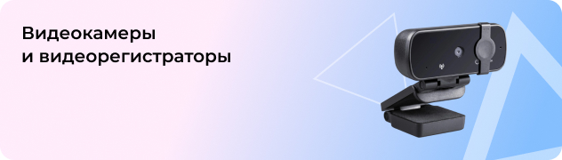 Видеокамеры 
и видеорегистраторы