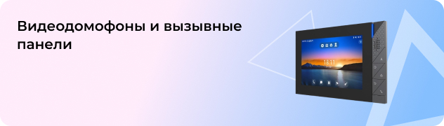 Видеодомофоны и вызывные панели