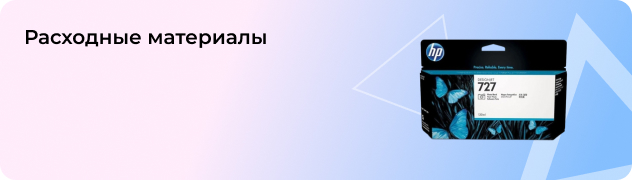 Расходные материалы