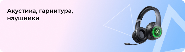 Акустика, гарнитура, наушники