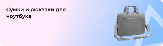 Сумки и рюкзаки для ноутбука
