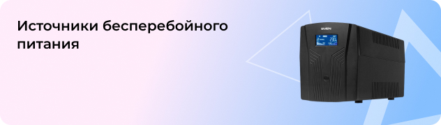 Источники бесперебойного питания