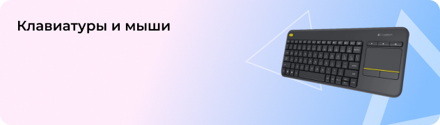 Клавиатуры и мыши