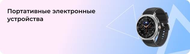 Портативные электронные устройства