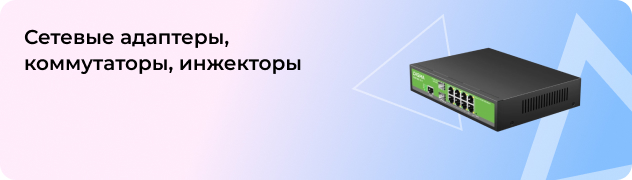 Сетевые адаптеры, коммутаторы, инжекторы