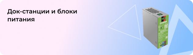 Док-станции и блоки 
питания