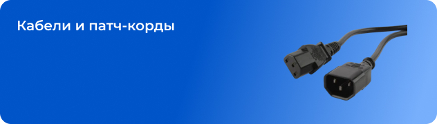 Кабели и патч-корды