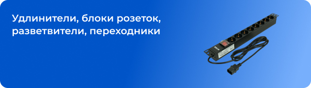 Удлинители, блоки розеток, разветвители, переходники