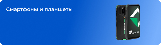 Смартфоны и планшеты