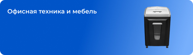 Офисная техника и мебель