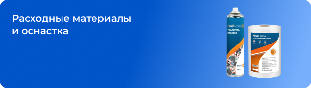 Расходные материалы и оснастка