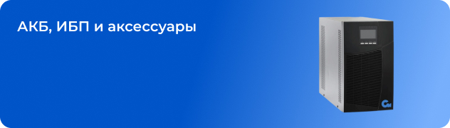 АКБ, ИБП и аксессуары