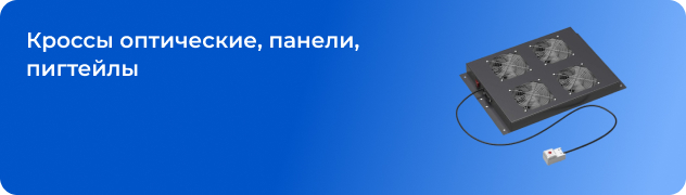 Кроссы оптические, панели, пигтейлы