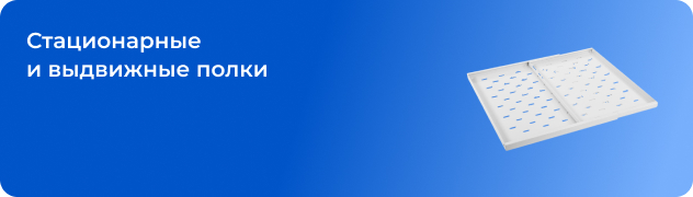 Стационарные и выдвижные полки