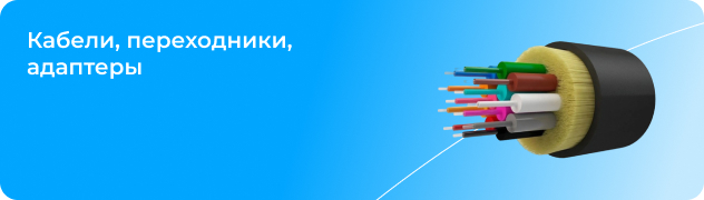 Кабели, переходники, адаптеры
