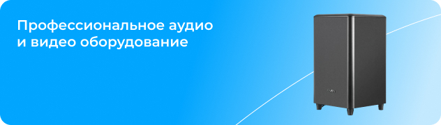 Профессиональное аудио и видео оборудование