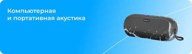 Компьютерная и портативная акустика