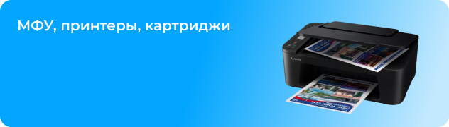 МФУ, принтеры, картриджи