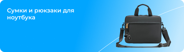 Сумки и рюкзаки для ноутбука