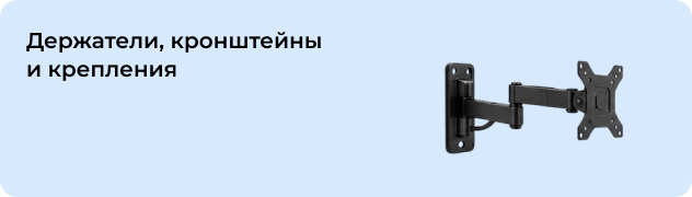 Держатели, кронштейны и крепления