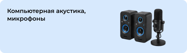 Компьютерная акустика, микрофоны