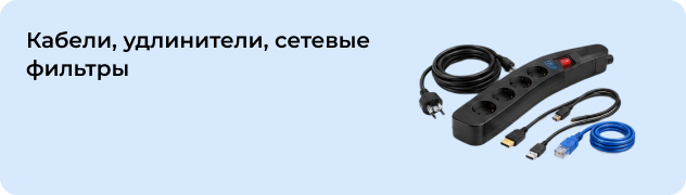 Кабели, удлинители, сетевые фильтры