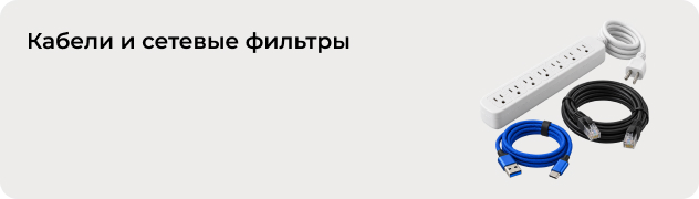 Кабели и сетевые фильтры