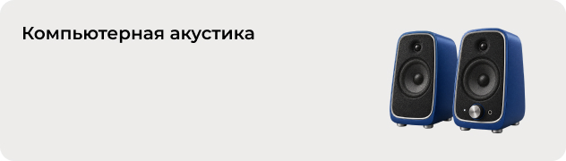 Компьютерная акустика