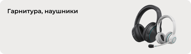 Гарнитура, наушники