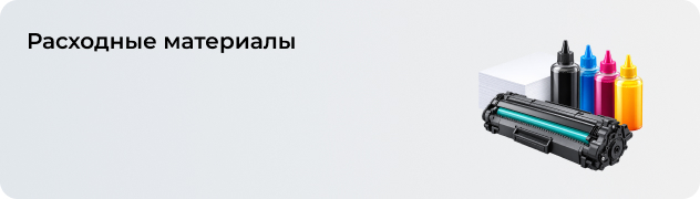 Расходные материалы