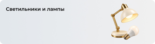 Светильники и лампы