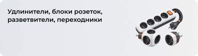 Удлинители, блоки розеток, разветвители, переходники