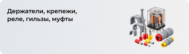 Держатели, крепежи, реле, гильзы, муфты