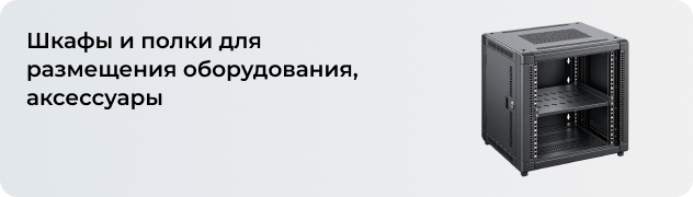 Шкафы и полки для размещения оборудования, аксессуары