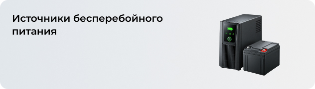 Источники бесперебойного питания