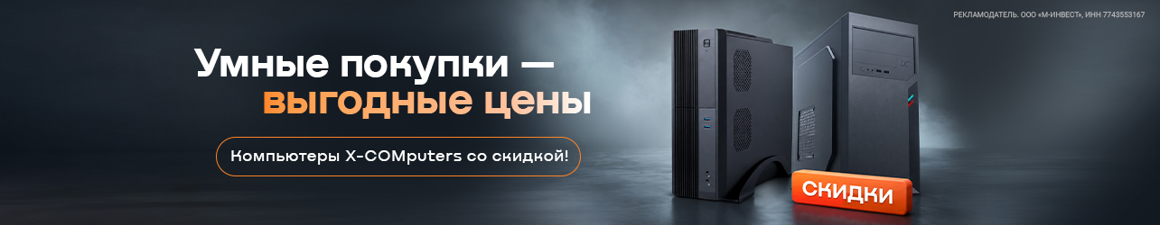 Скидка 3% на компьютеры X-COMputers