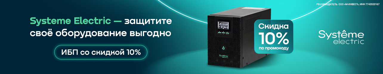 Скидка 10% по промокоду на источники бесперебойного питания Systeme Electric.