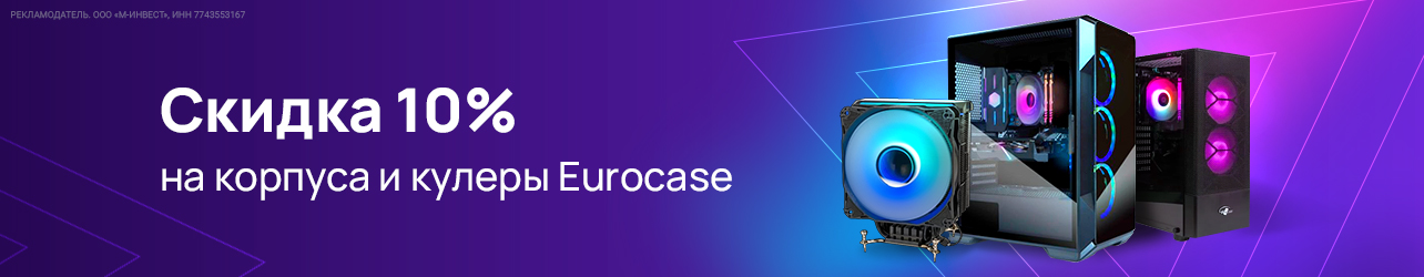 Комплектующие Eurocase со скидкой 10% по промокоду MARCH10