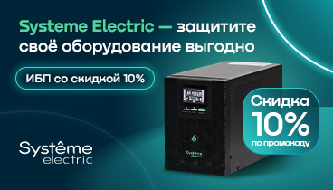 Скидка 10% по промокоду на источники бесперебойного питания Systeme Electric.