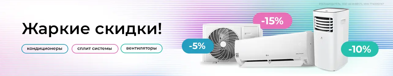 Скидки до 15% на климатическое оборудование